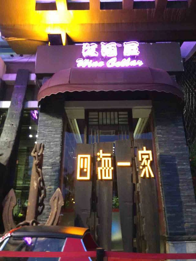 四海一家中餐厅