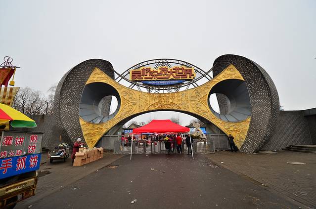 吴桥杂技大世界