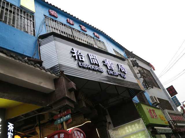 遇见昙华林-遇见网