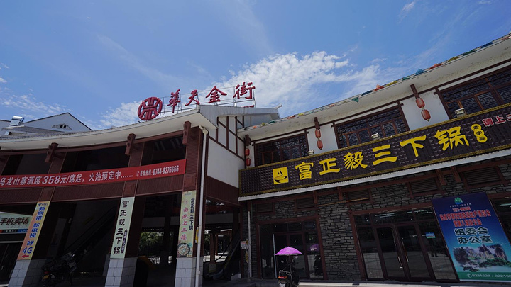 富正毅三下锅招商加盟