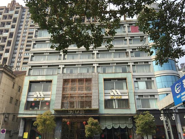 澳门大捞海鲜牛肉火锅(盛泽店)