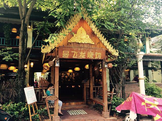 曼飞龙烤鸡(告庄大金塔店)