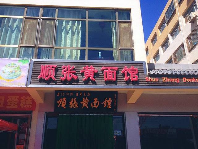 顺张驴肉黄面馆