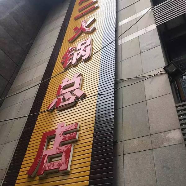 赵二火锅(总店)