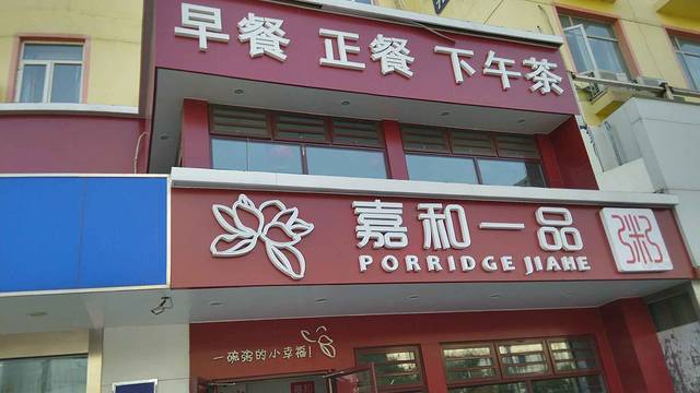 嘉和一品粥(政府街店)