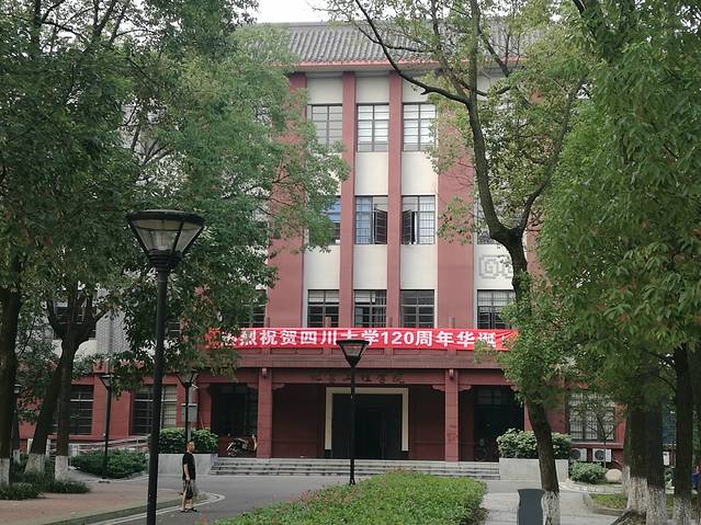 四川大学(望江校区)
