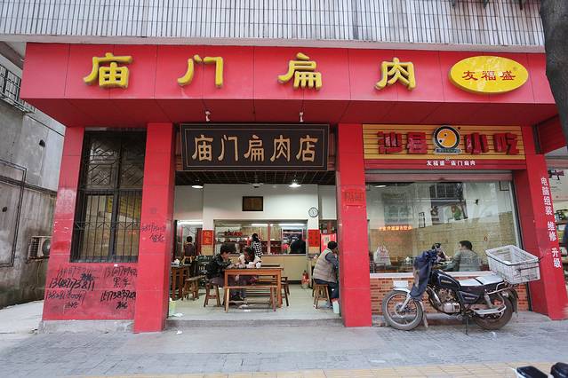 沙县庙门扁肉店