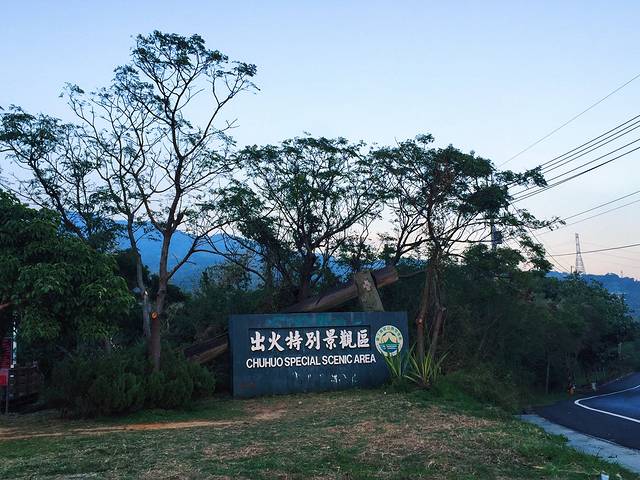 出火特别景观区