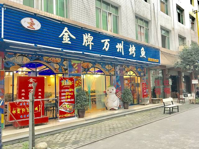 金牌万州烤鱼（隆府店）