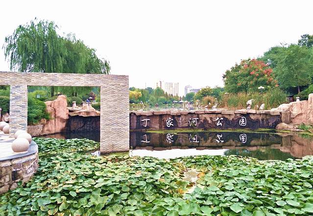 丁家河公园