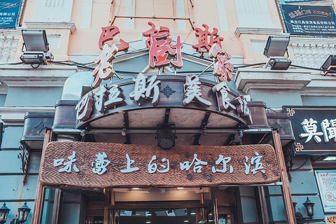 2021老厨家(文政街店总店)-旅游攻略-门票-地址-问答-游记点评,哈尔滨