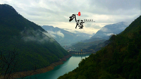 武隆
