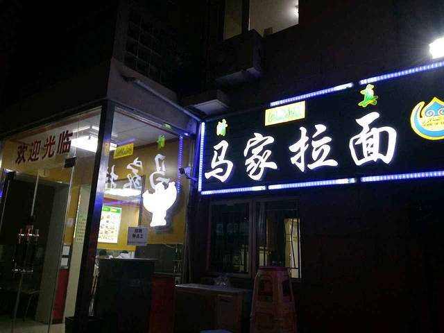 马家拉面