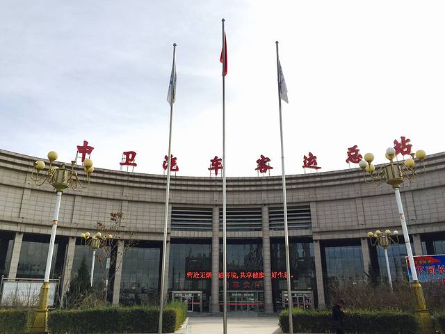 中卫汽车客运总站