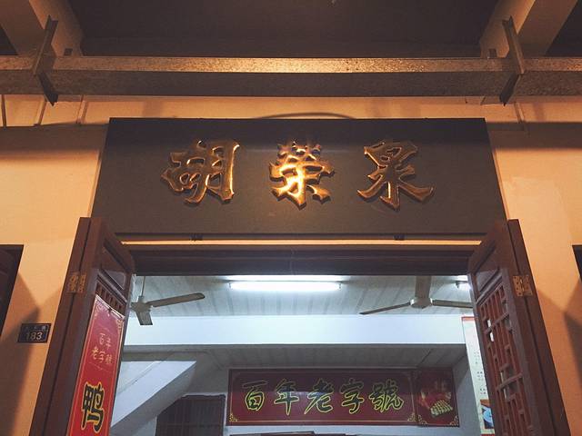 胡荣泉(太平路店)