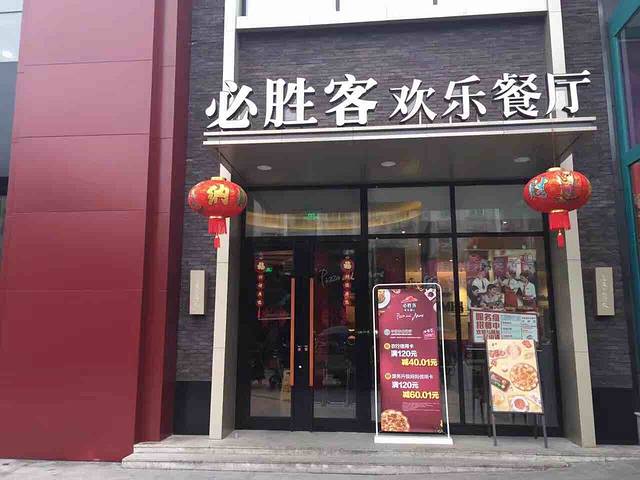 必胜客(丽江古城店)