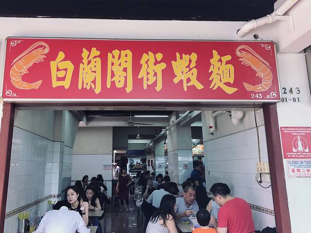 白兰阁街虾面