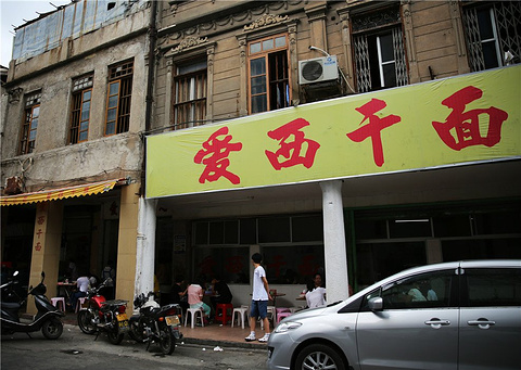 爱西干面(小公园总店)旅游景点攻略图