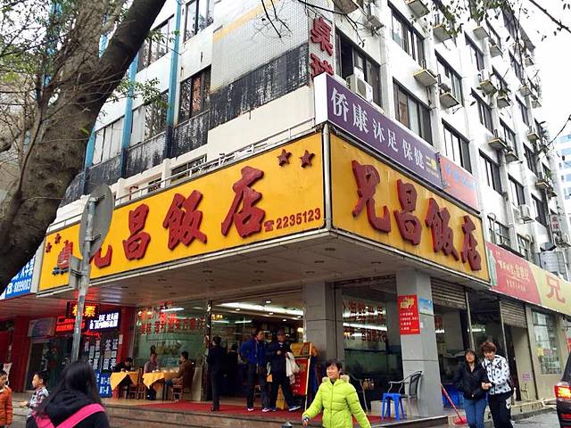 兄昌饭店(香洲店)