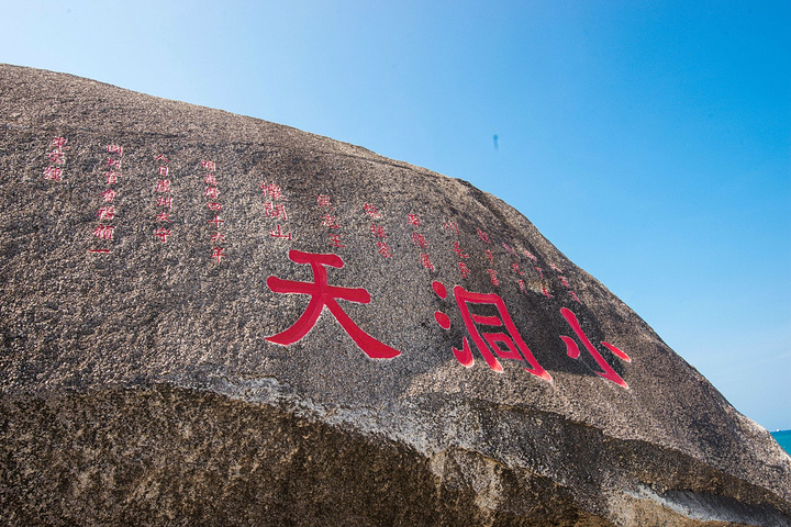 据《崖州志》记载,还有一处"大洞天",洞内有石桌,石凳,小溪环绕,宛若