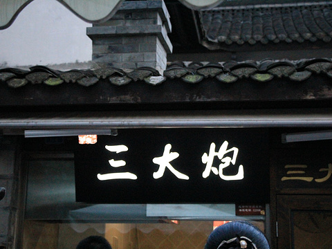 三大炮(锦里店)旅游景点图片