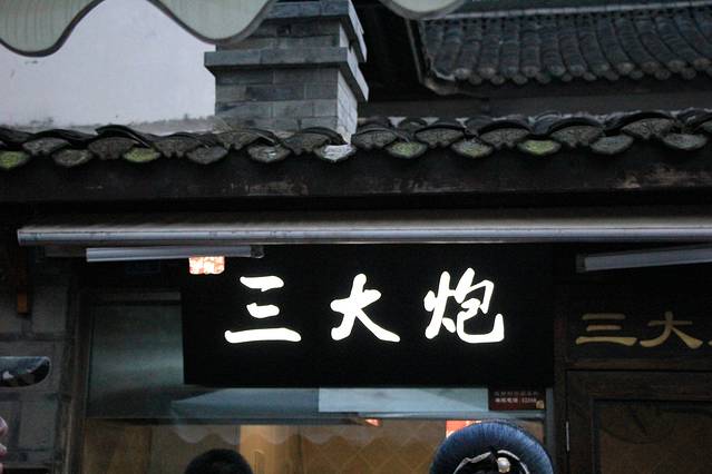 三大炮(锦里店)