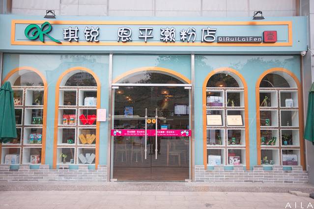 琪锐恩平濑粉店