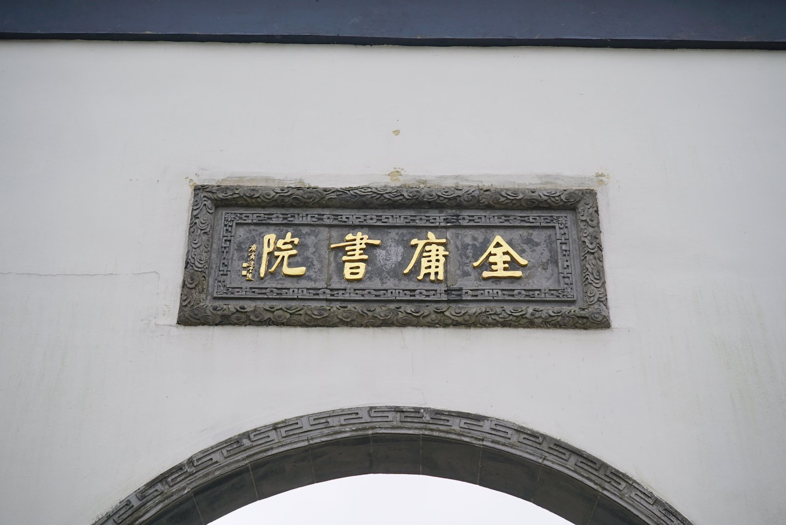 2019金庸书院游玩攻略,书院中心便是书剑堂,正