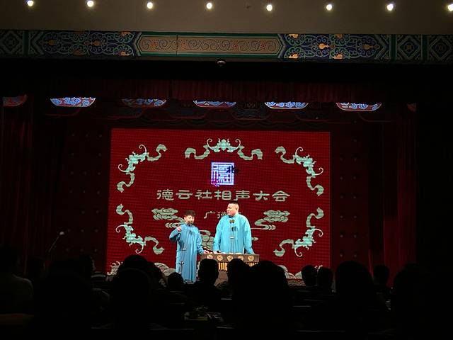 广德楼德云社相声大会