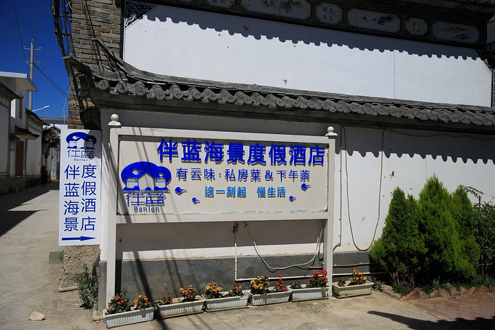 大理伴蓝海景度假酒店