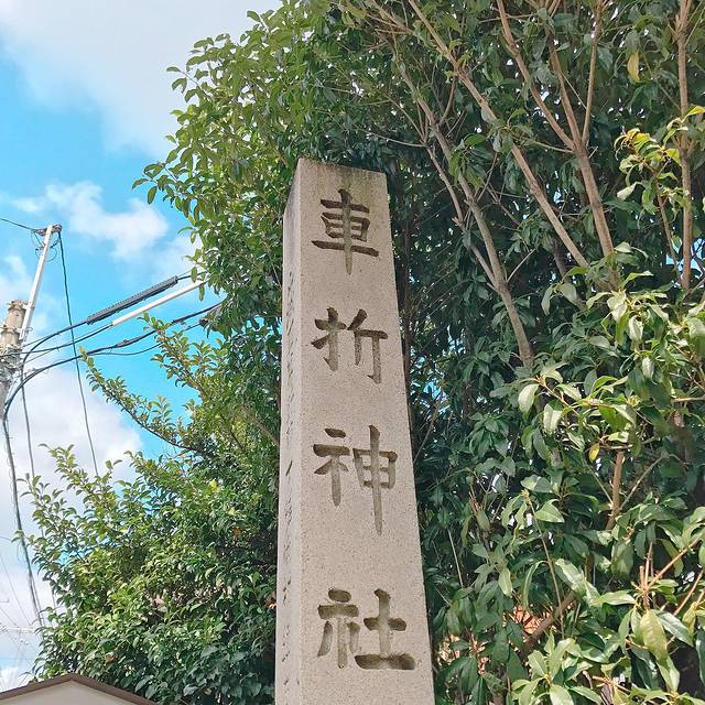 车折神社
