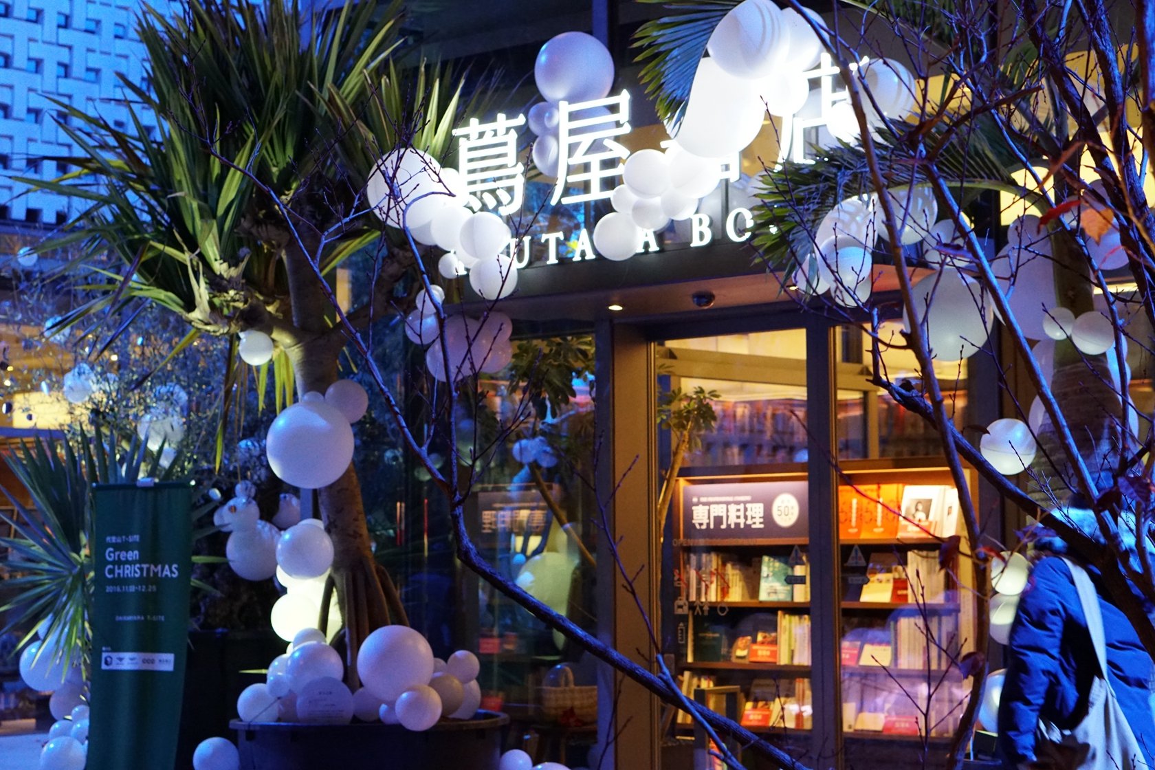 21代官山茑屋书店t Site购物 出它最美的时间 但是眼前 去哪儿攻略