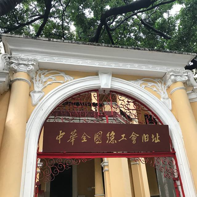 中华全国总工会旧址