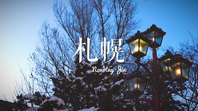 一封来自白雪世界的情书 冬季北海道 札幌旅游攻略 游记 去哪儿攻略