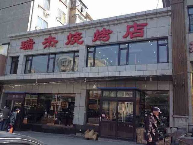 瑞杰烧烤店·24小时营业(山东路店)