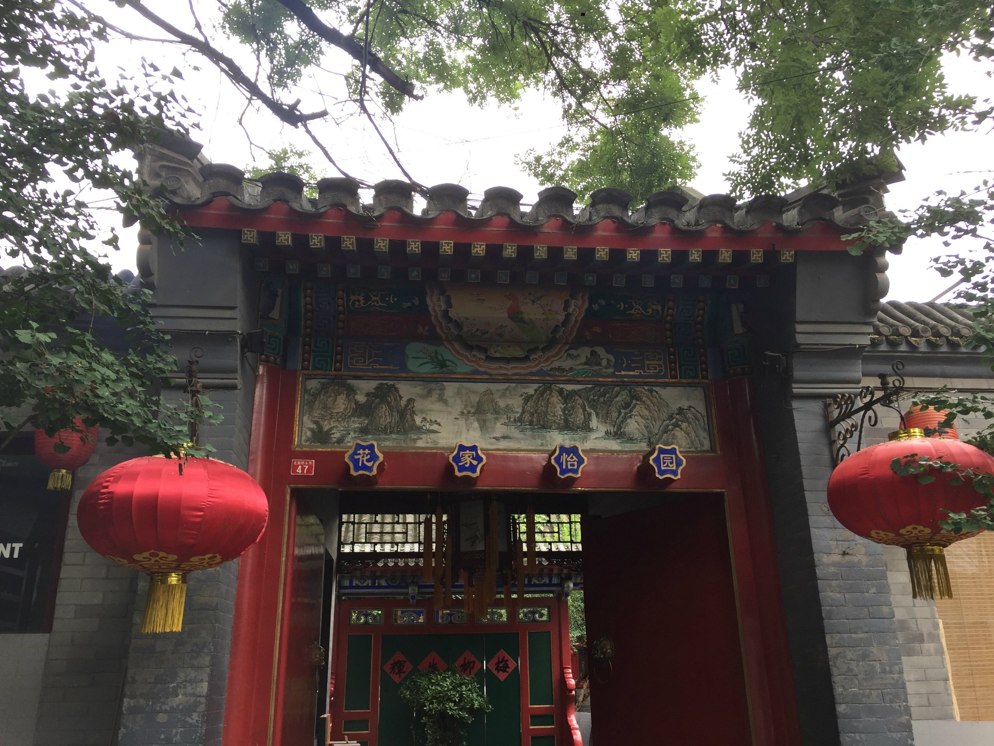 2023花家怡园(四合院总店)美食餐厅,位于簋街,美团的4人餐,价格.