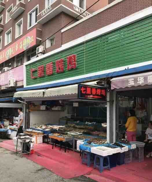 七里香烤鸡(西安路店)