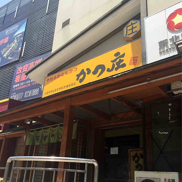 庄内软炸猪排饭庄(修竹大厦店)