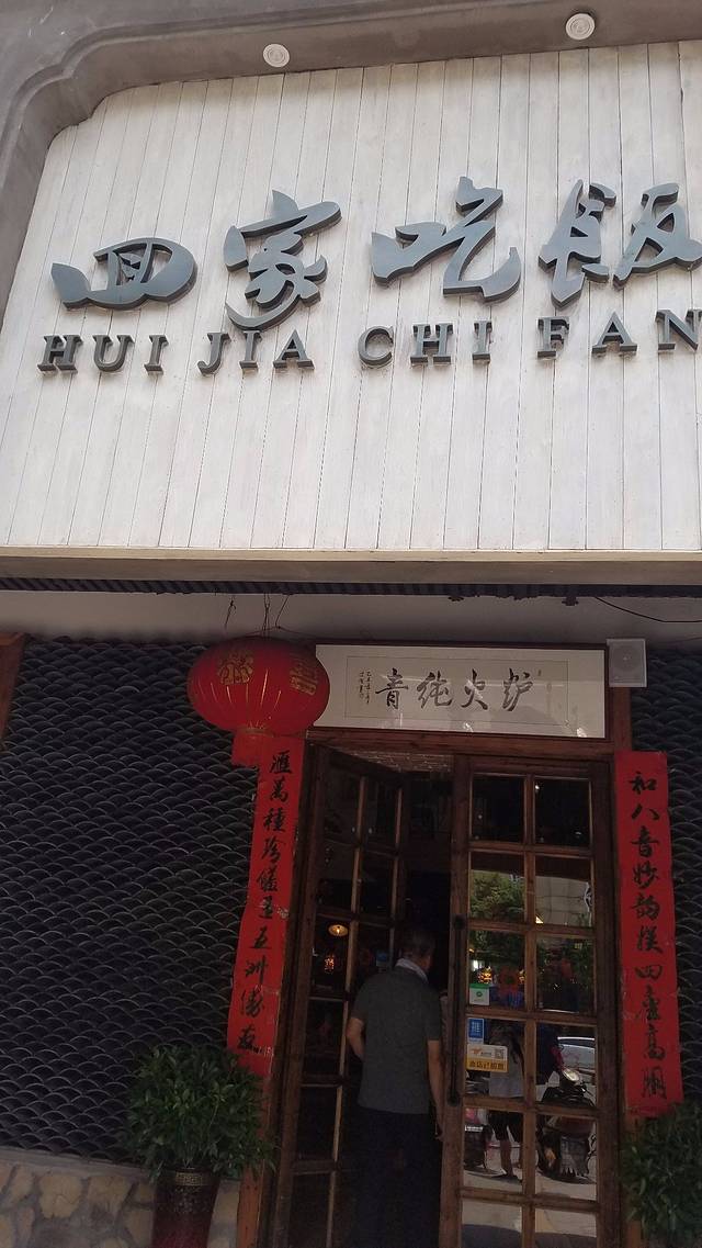 回家吃饭