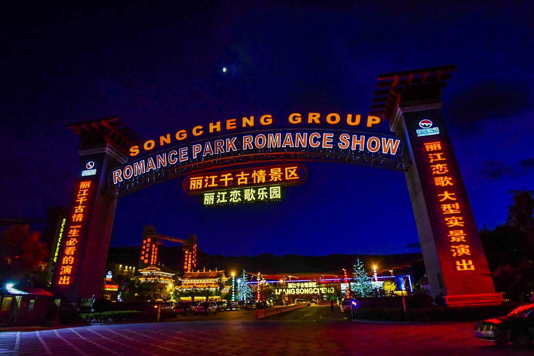 丽江宋城景区包含了丽江千古情大剧院茶马古城丽江恋歌以及丽江乐园