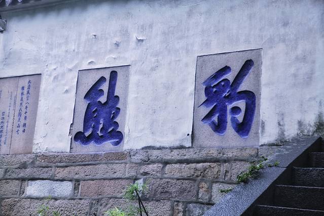 虎丘山风景名胜区-拥翠山庄