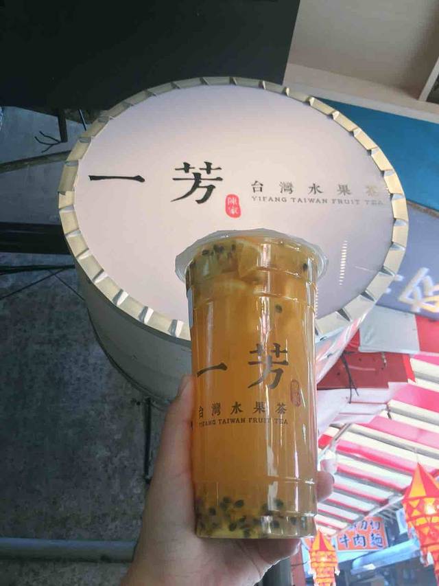 一芳水果茶