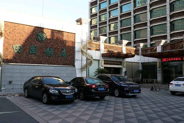 田园饭店餐饮部