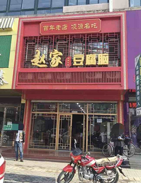 赵家豆腐脑旅游景点攻略图