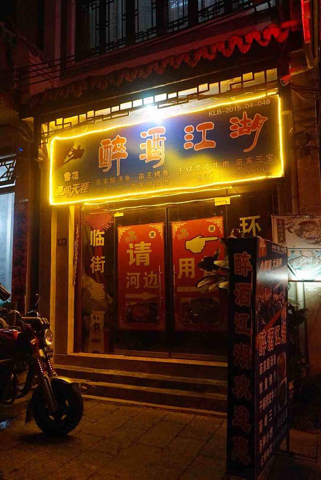 醉酒江湖本地特色(镇远店)