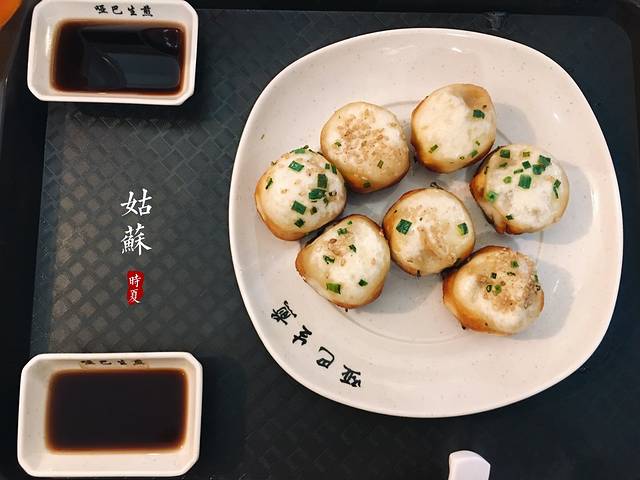 哑巴生煎(临顿路店)