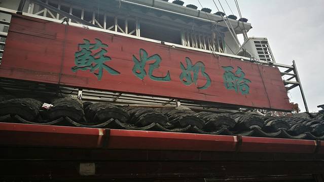 苏妃奶酪(平江路店)