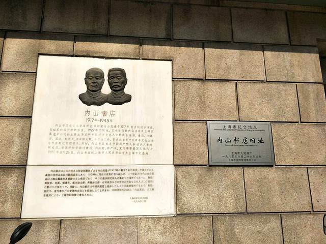内山书店旧址