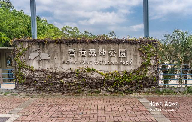 香港湿地公园