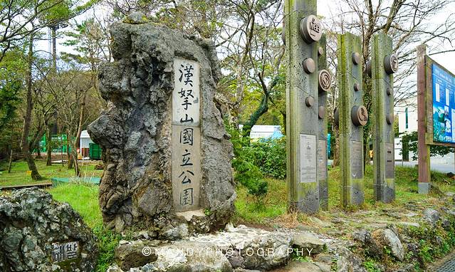 汉拿山国立公园